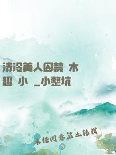 清冷美人囚禁騎木馬筆趣閣小說