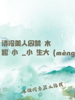 清冷美人囚禁騎木馬筆趣閣小說