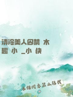 清冷美人囚禁騎木馬筆趣閣小說