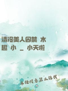清冷美人囚禁騎木馬筆趣閣小說