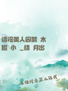 清冷美人囚禁騎木馬筆趣閣小說