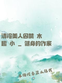 清冷美人囚禁騎木馬筆趣閣小說