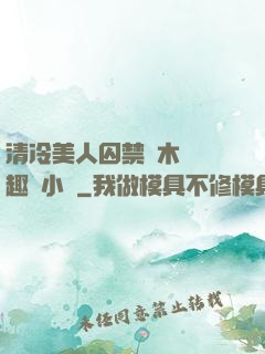 清冷美人囚禁騎木馬筆趣閣小說