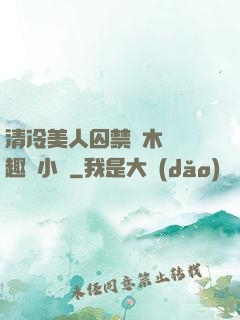 清冷美人囚禁騎木馬筆趣閣小說