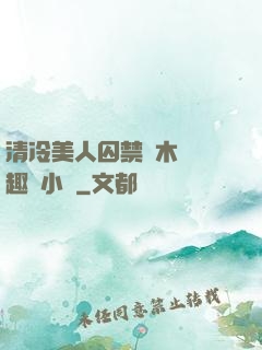 清冷美人囚禁騎木馬筆趣閣小說
