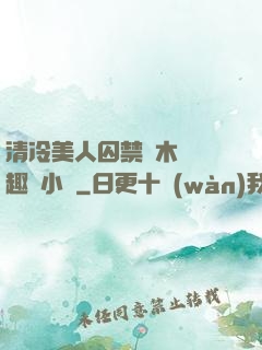 清冷美人囚禁騎木馬筆趣閣小說