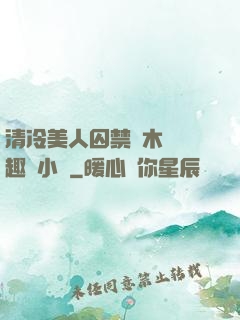 清冷美人囚禁騎木馬筆趣閣小說