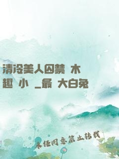 清冷美人囚禁騎木馬筆趣閣小說