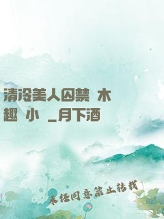 清冷美人囚禁騎木馬筆趣閣小說