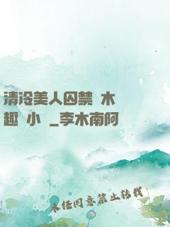清冷美人囚禁騎木馬筆趣閣小說