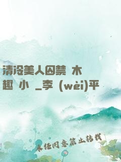 清冷美人囚禁騎木馬筆趣閣小說