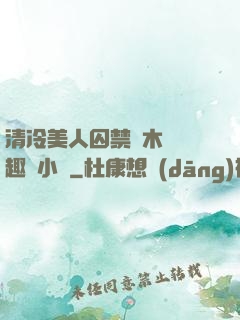 清冷美人囚禁騎木馬筆趣閣小說