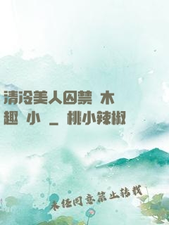 清冷美人囚禁騎木馬筆趣閣小說
