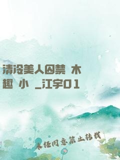 清冷美人囚禁騎木馬筆趣閣小說