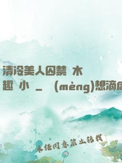 清冷美人囚禁騎木馬筆趣閣小說