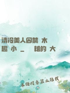 清冷美人囚禁騎木馬筆趣閣小說