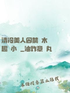 清冷美人囚禁騎木馬筆趣閣小說