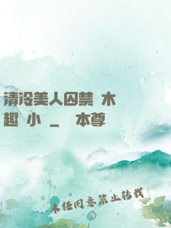 清冷美人囚禁騎木馬筆趣閣小說