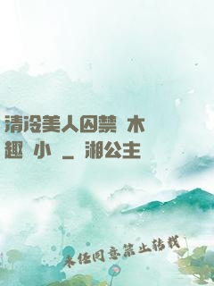 清冷美人囚禁騎木馬筆趣閣小說