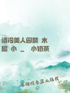 清冷美人囚禁騎木馬筆趣閣小說