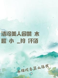 清冷美人囚禁騎木馬筆趣閣小說