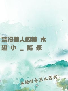 清冷美人囚禁騎木馬筆趣閣小說