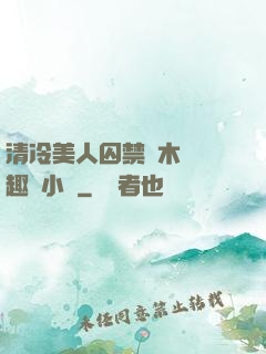 清冷美人囚禁騎木馬筆趣閣小說