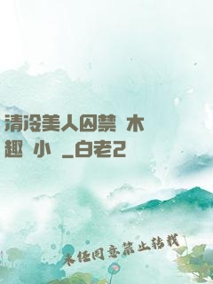 清冷美人囚禁騎木馬筆趣閣小說