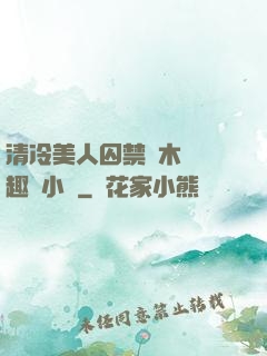 清冷美人囚禁騎木馬筆趣閣小說
