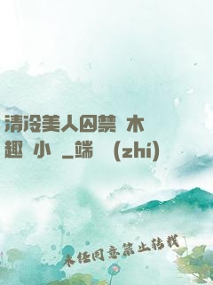 清冷美人囚禁騎木馬筆趣閣小說