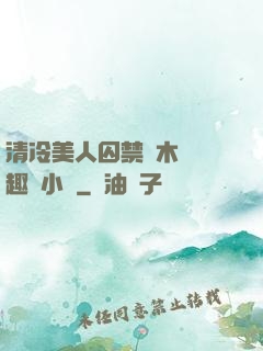 清冷美人囚禁騎木馬筆趣閣小說