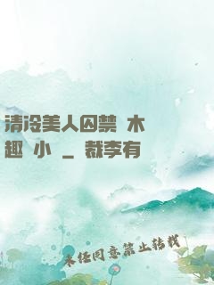 清冷美人囚禁騎木馬筆趣閣小說