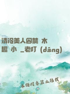 清冷美人囚禁騎木馬筆趣閣小說