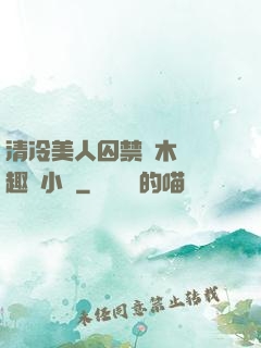 清冷美人囚禁騎木馬筆趣閣小說