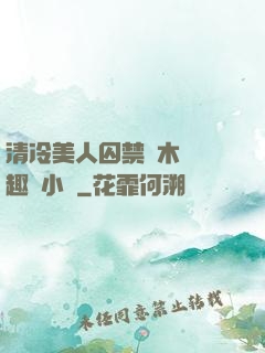 清冷美人囚禁騎木馬筆趣閣小說