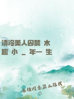 清冷美人囚禁騎木馬筆趣閣小說