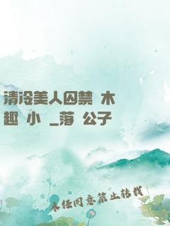 清冷美人囚禁騎木馬筆趣閣小說