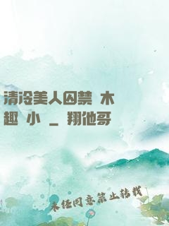 清冷美人囚禁騎木馬筆趣閣小說