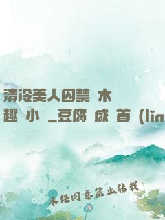 清冷美人囚禁騎木馬筆趣閣小說