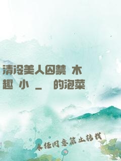 清冷美人囚禁騎木馬筆趣閣小說
