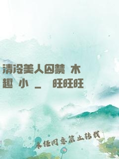 清冷美人囚禁騎木馬筆趣閣小說