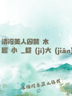清冷美人囚禁騎木馬筆趣閣小說