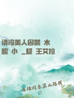 清冷美人囚禁騎木馬筆趣閣小說