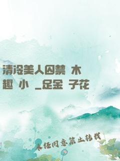 清冷美人囚禁騎木馬筆趣閣小說