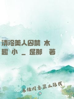 清冷美人囚禁騎木馬筆趣閣小說