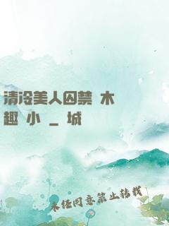 清冷美人囚禁騎木馬筆趣閣小說