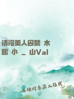 清冷美人囚禁騎木馬筆趣閣小說
