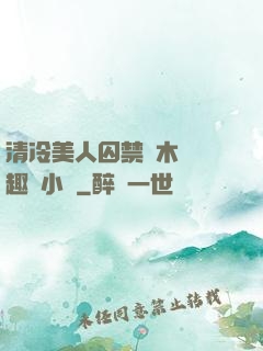 清冷美人囚禁騎木馬筆趣閣小說