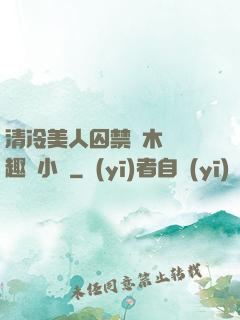 清冷美人囚禁騎木馬筆趣閣小說