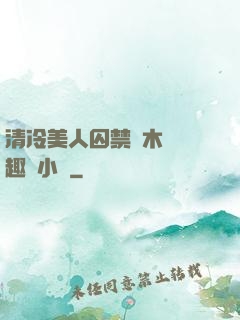 清冷美人囚禁騎木馬筆趣閣小說